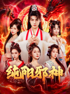 纯阳邪神(76集) 纯阳邪神(76集)花生短剧热门短剧