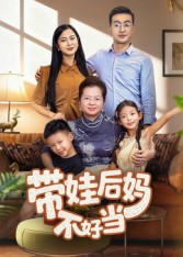 带娃后妈不好当(50集) 带娃后妈不好当(50集)深夜短剧推荐精彩片段