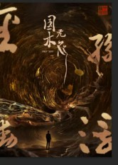 国木无双(50集) 国木无双(50集)每天分享好看短剧