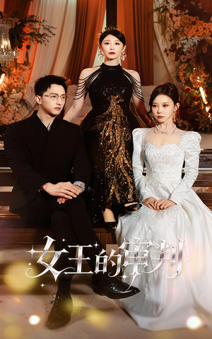 女王的审判(53集) 女王的审判(53集)好看又上头的短剧