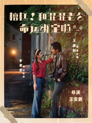 糟糕!和混混老公命运绑定啦(80集) 糟糕!和混混老公命运绑定啦(80集)短剧完整版全集放送