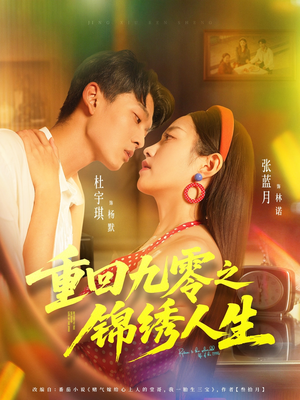 重回九零之锦绣人生(80集) 重回九零之锦绣人生(80集)推荐短剧一口气要看完