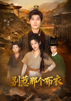 你们不会真以为我是布衣吧(59集) 你们不会真以为我是布衣吧(59集)短剧大结局超前点映