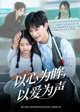 以心为眸,以爱为声&何处闻衷声(60集) 以心为眸,以爱为声&何处闻衷声(60集)好看的短剧抢先看