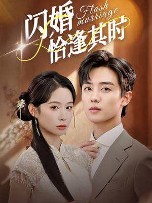 闪婚恰逢其时(53集) 闪婚恰逢其时(53集)热门短剧每天更新