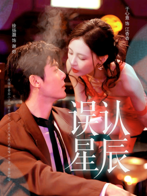 误认星辰(70集) 误认星辰(70集)精彩短剧片段分享