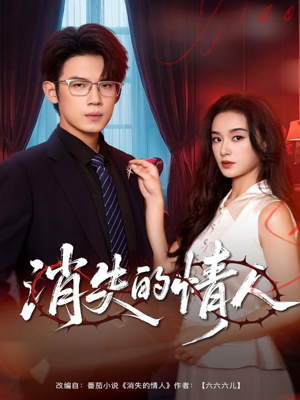 消失的情人(79集) 消失的情人(79集)古装重生短剧推荐