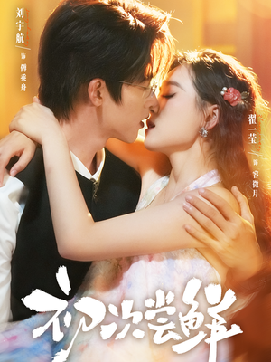 初次尝鲜(81集) 初次尝鲜(81集)短剧全集VR沉浸版