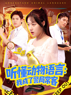 听懂动物语言我成了警局常客(101集) 听懂动物语言我成了警局常客(101集)短剧全剧终限免合集