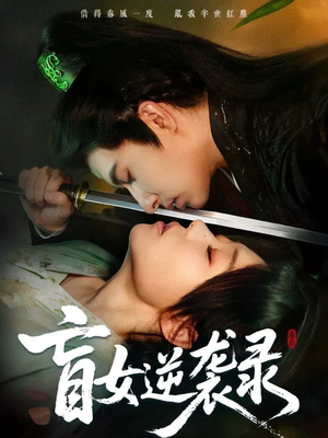 盲女逆袭录(82集) 盲女逆袭录(82集)红果短剧免费看剧