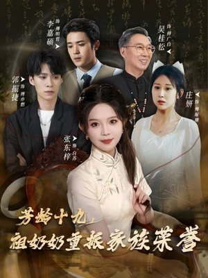 芳龄十九,祖奶奶重振家族荣誉(60集) 芳龄十九,祖奶奶重振家族荣誉(60集)热门情感家庭短剧