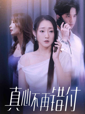 真心不再错付(51集) 真心不再错付(51集)精彩短剧继续更新