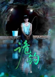 诡钓(50集) 诡钓(50集)热门儿短剧抢先看