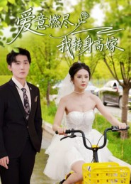 爱意燃尽,我转身高嫁(65集) 爱意燃尽,我转身高嫁(65集)短剧排行榜前十名