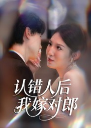 认错人后嫁对郎(70集) 认错人后嫁对郎(70集)短剧排行榜前十名