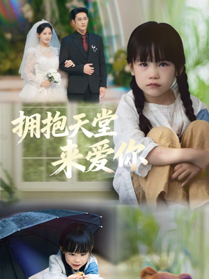 拥抱天堂来爱你(60集) 拥抱天堂来爱你(60集)热播短剧推荐精彩片段
