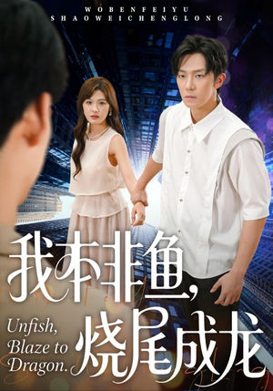我本非鱼烧尾成龙(60集) 我本非鱼烧尾成龙(60集)热播短剧持续分享