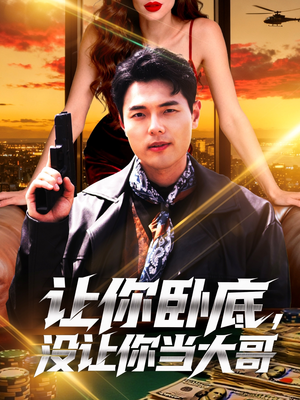 让你卧底,没让你当大哥(80集) 让你卧底,没让你当大哥(80集)短剧收官全集限免看