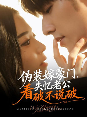 伪装嫁豪门,失忆老公看破不说破(63集) 伪装嫁豪门,失忆老公看破不说破(63集)好看又精彩的短剧
