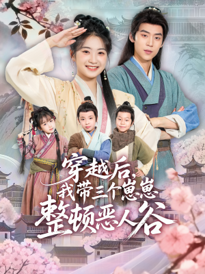 穿越后,我带三个崽崽整顿恶人谷(65集) 穿越后,我带三个崽崽整顿恶人谷(65集)热门古装短剧推荐