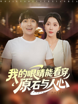 我的眼睛能看穿原石与人心(76集) 我的眼睛能看穿原石与人心(76集)好看又上头的短剧来了