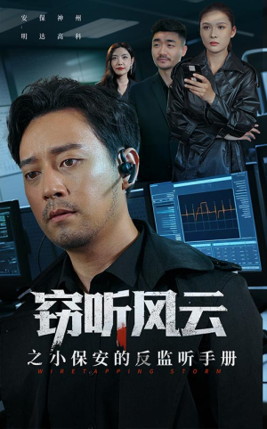 窃听风云之小保安的反监听手册(45集) 窃听风云之小保安的反监听手册(45集)这部短剧太好看了
