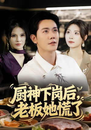 厨神下岗后,老板她慌了(66集) 厨神下岗后,老板她慌了(66集)精彩的短剧又来了