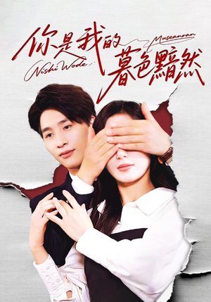 你是我的暮色黯然(80集) 你是我的暮色黯然(80集)最新热播短剧推荐