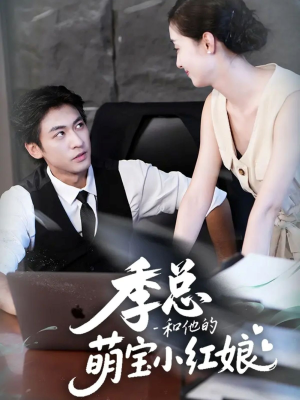 季总和他的萌宝小红娘（102集）古装重生短剧推荐