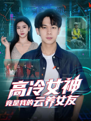 高冷女神竟是我的云养女友（80集）短剧全剧免费合集