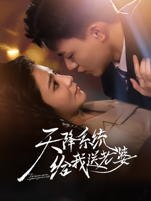 天降系统给我送老婆（80集）短剧全集畅看无门槛