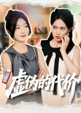 虚伪的代价(51集) 虚伪的代价(51集)火爆短剧精彩片段