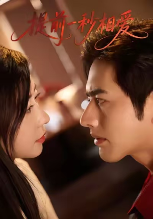 提前一秒相爱（50集）短剧上头一起来追