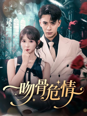 吻骨危情（73集）短剧限免全集任你点