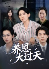 养恩大过天（54集）喜欢短剧的看过来