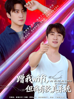 蹭我wifi,但我有较真系统(77集) 蹭我wifi,但我有较真系统(77集)热播短剧持续分享