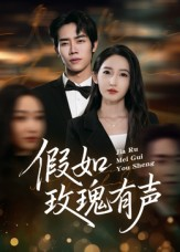假如玫瑰有声（61集）热门短剧不停更新