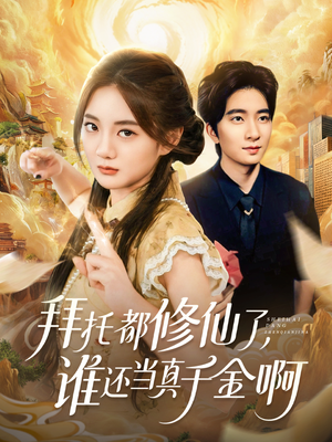拜托都修仙了,谁还当真千金啊(77集) 拜托都修仙了,谁还当真千金啊(77集)好看的小短剧推荐