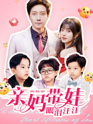 亲妈带娃眼泪汪汪(80集) 亲妈带娃眼泪汪汪(80集)短剧上头一起来追