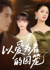 以爱为名的囚笼(70集) 以爱为名的囚笼(70集)短剧精彩不容错过