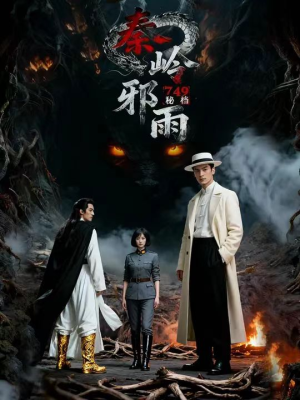 749秘档秦岭邪雨（24集）热门短剧每天更新