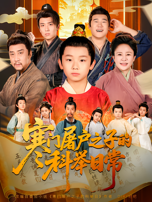 寒门屠户之子的科举日常（78集）热门短剧推荐古装