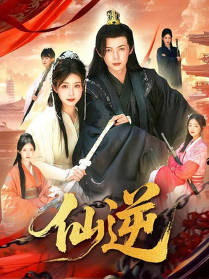 仙逆（115集）好看的短剧一定要分享