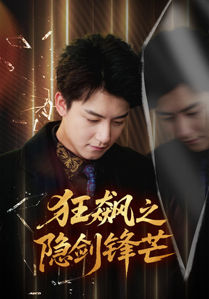 狂飙之隐剑锋芒（63集）短剧全季限免大放送
