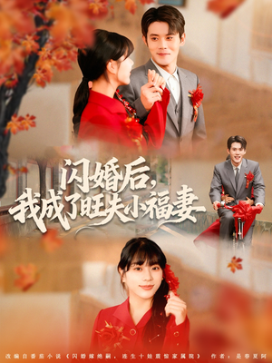 闪婚后我成了旺夫小福妻（80集）最火爆的热门短剧