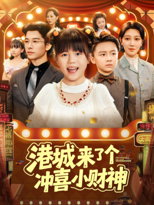 港城来了个冲喜小财神（74集）好看的短剧一定要分享