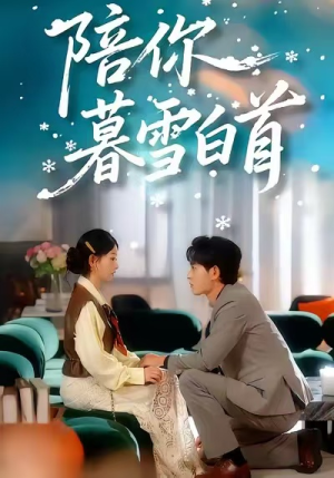 陪你暮雪白首（68集）古装重生短剧推荐