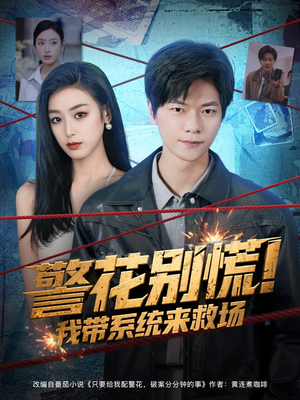 警花别慌! 我带系统来救场(83集) 警花别慌! 我带系统来救场(83集)短剧合集杜比音效版