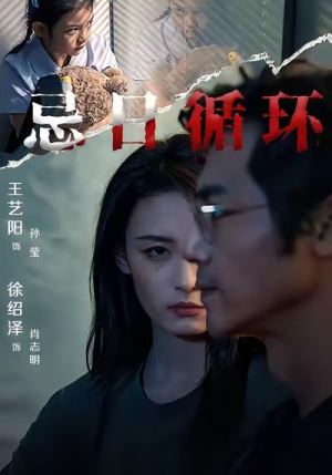 忌日循环（74集）热门免费短剧推荐