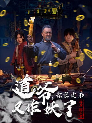 道爷,你家徒弟又作妖了(64集) 道爷,你家徒弟又作妖了(64集)热门古装短剧推荐